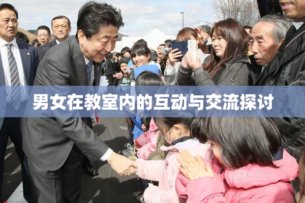 男女在教室内的互动与交流探讨