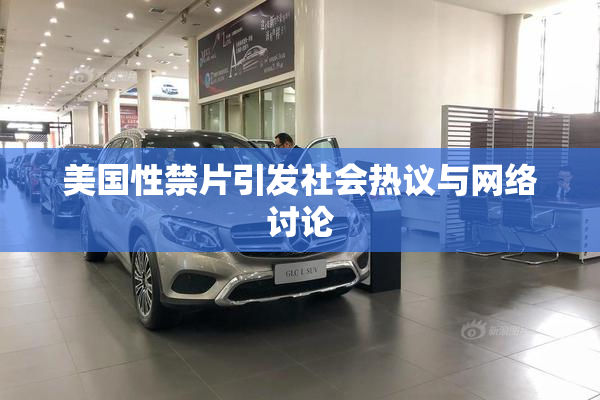 美国性禁片引发社会热议与网络讨论