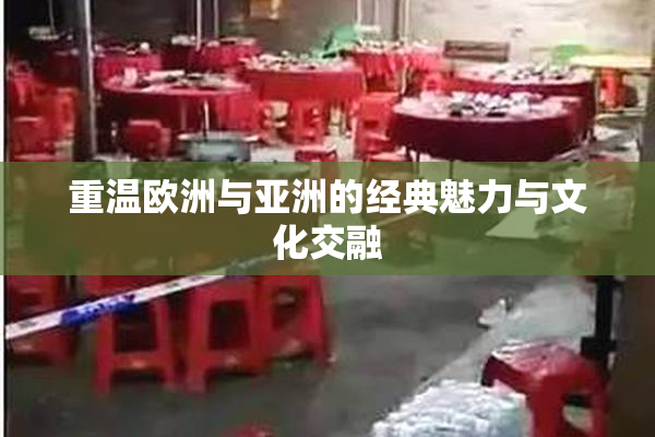 重温欧洲与亚洲的经典魅力与文化交融