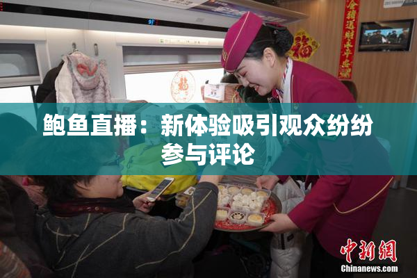 鲍鱼直播：新体验吸引观众纷纷参与评论