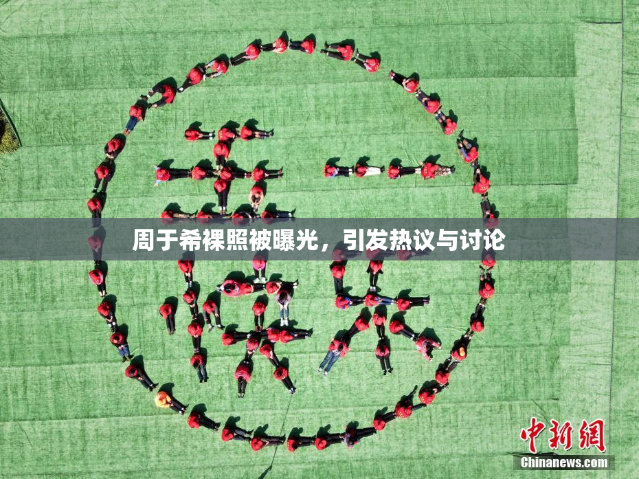 周于希裸照被曝光，引发热议与讨论