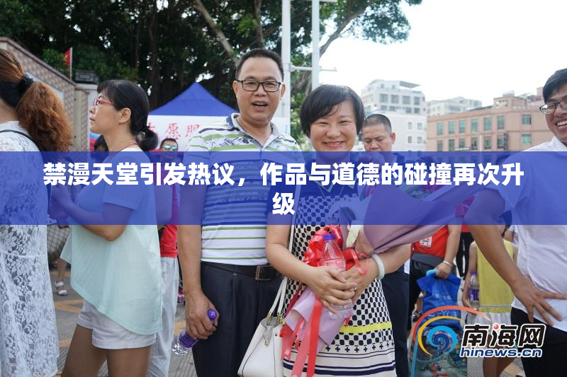 禁漫天堂引发热议，作品与道德的碰撞再次升级