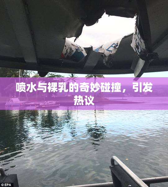 喷水与裸乳的奇妙碰撞，引发热议