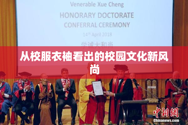从校服衣袖看出的校园文化新风尚