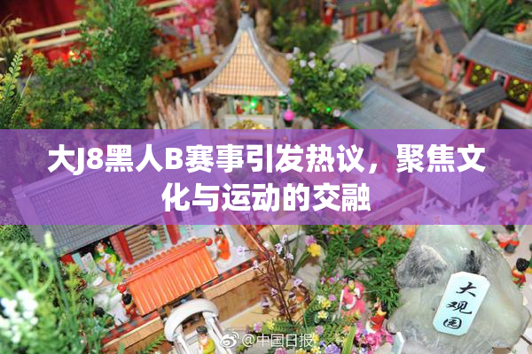 大J8黑人B赛事引发热议，聚焦文化与运动的交融