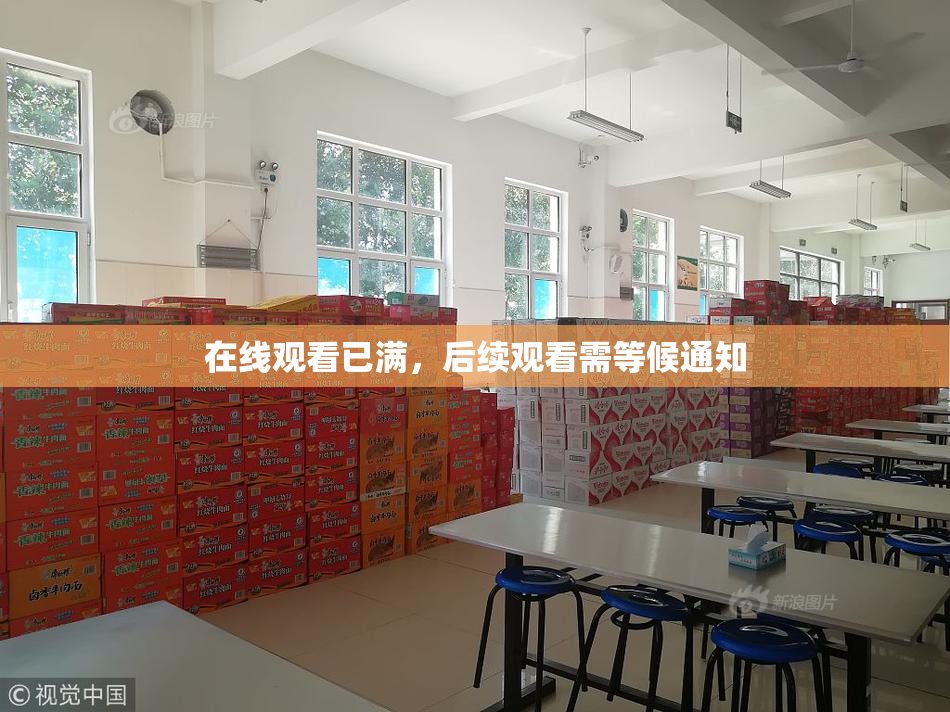 在线观看已满，后续观看需等候通知