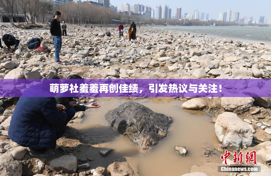 萌萝社羞羞再创佳绩，引发热议与关注！