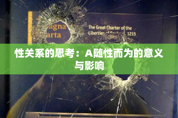 性关系的思考：A随性而为的意义与影响