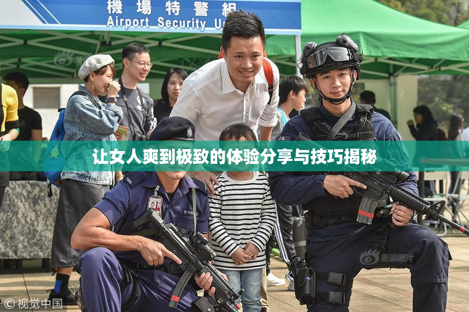 让女人爽到极致的体验分享与技巧揭秘