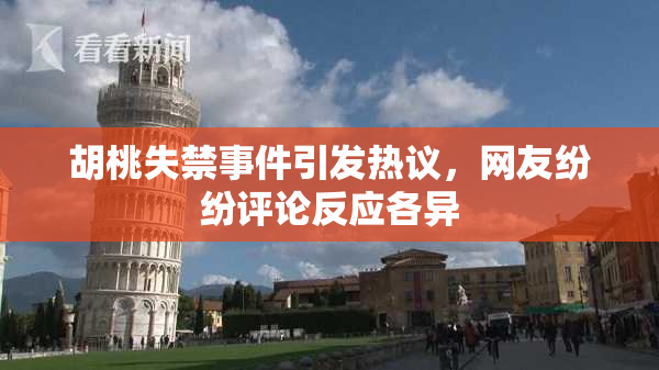 胡桃失禁事件引发热议，网友纷纷评论反应各异