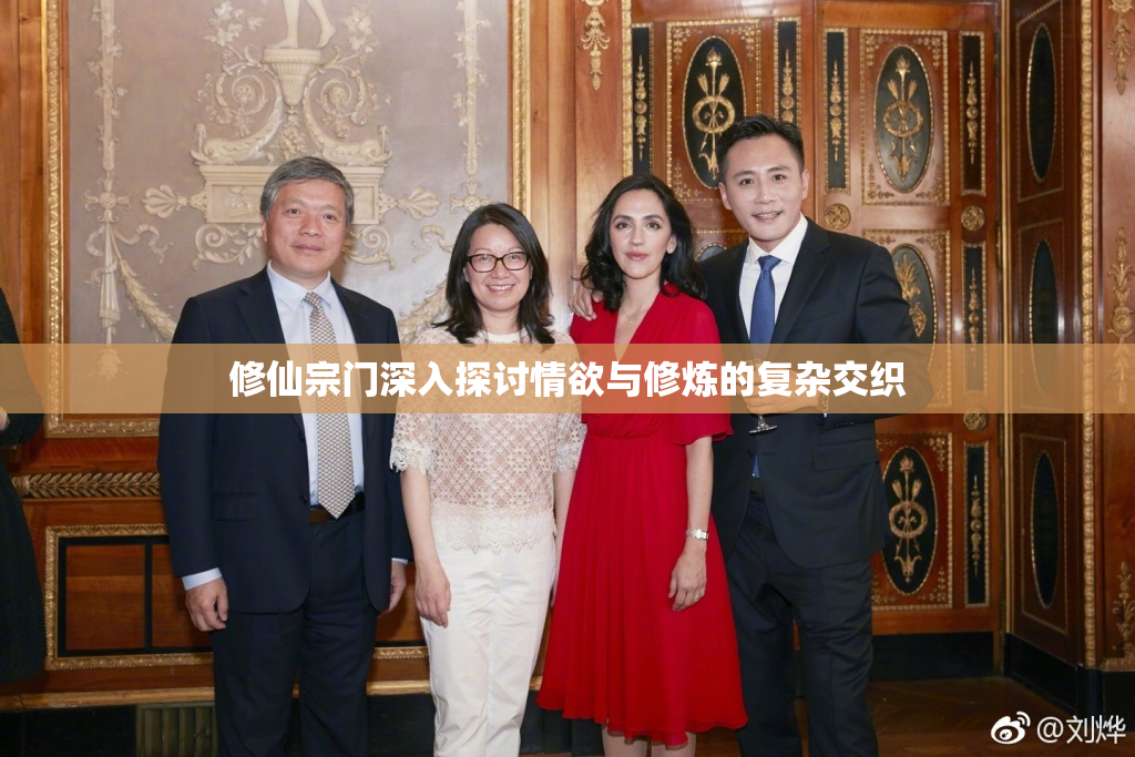 修仙宗门深入探讨情欲与修炼的复杂交织