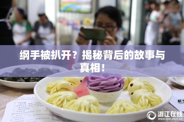 纲手被扒开？揭秘背后的故事与真相！