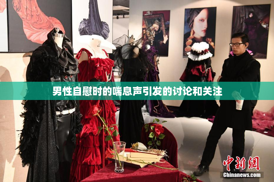 男性自慰时的喘息声引发的讨论和关注