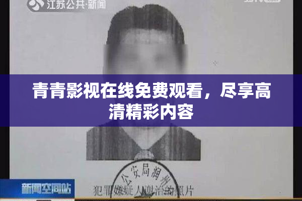 青青影视在线免费观看，尽享高清精彩内容