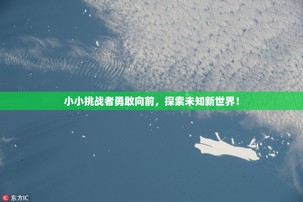 小小挑战者勇敢向前，探索未知新世界！