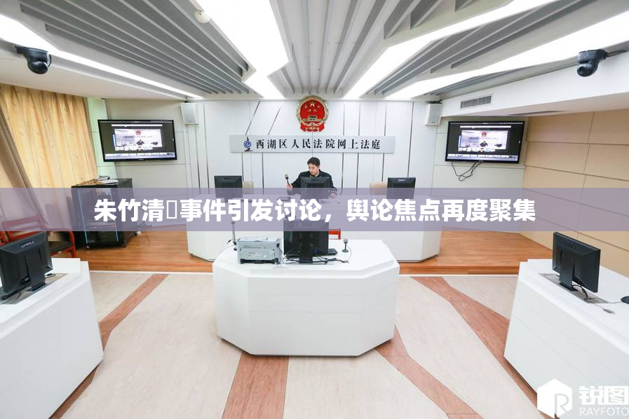 朱竹清婬事件引发讨论，舆论焦点再度聚集
