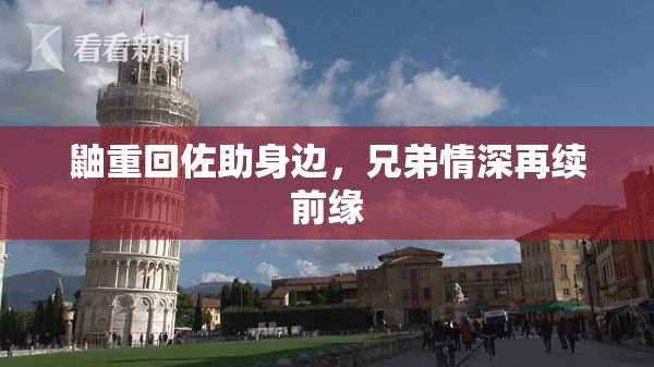 鼬重回佐助身边，兄弟情深再续前缘