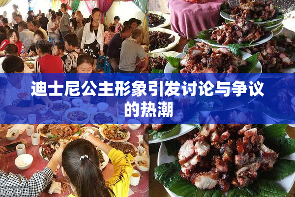 迪士尼公主形象引发讨论与争议的热潮