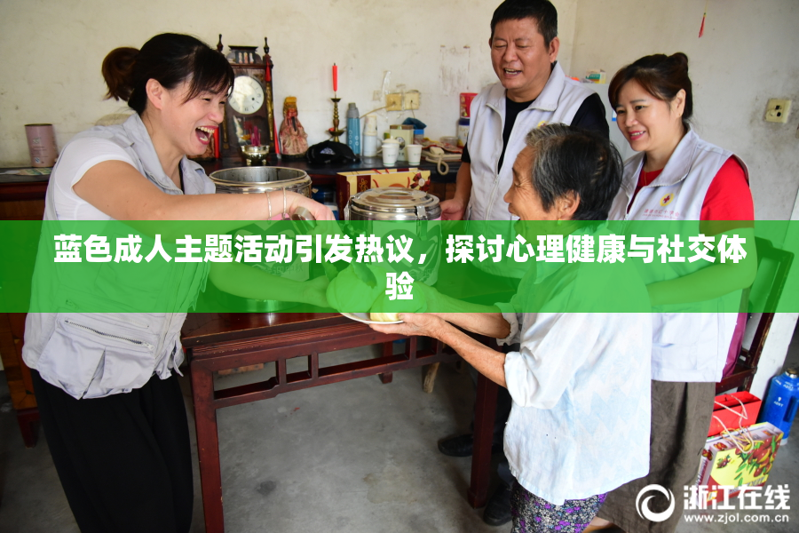 蓝色成人主题活动引发热议，探讨心理健康与社交体验
