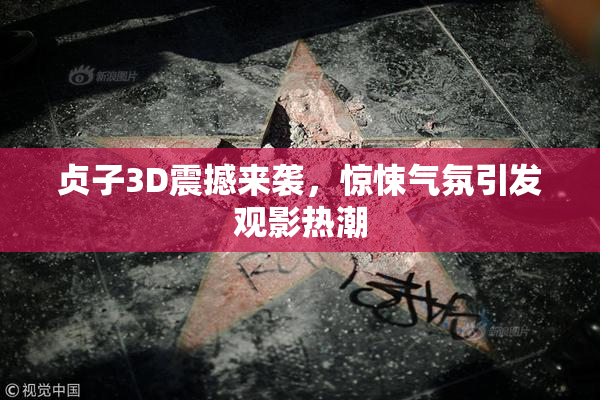 贞子3D震撼来袭，惊悚气氛引发观影热潮