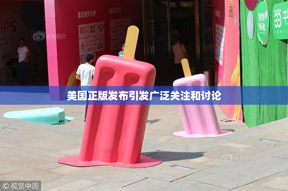 美国正版发布引发广泛关注和讨论