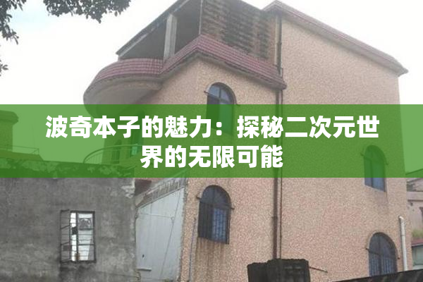 波奇本子的魅力：探秘二次元世界的无限可能