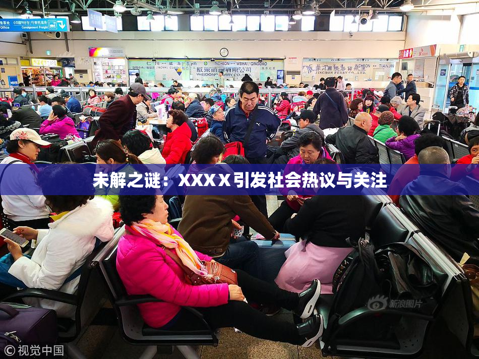 未解之谜：XXXⅩ引发社会热议与关注