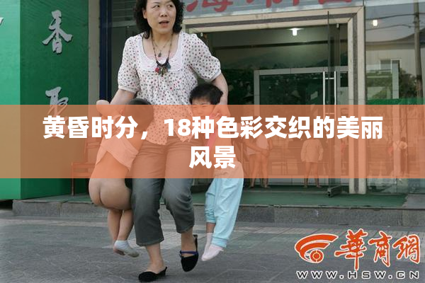 黄昏时分，18种色彩交织的美丽风景
