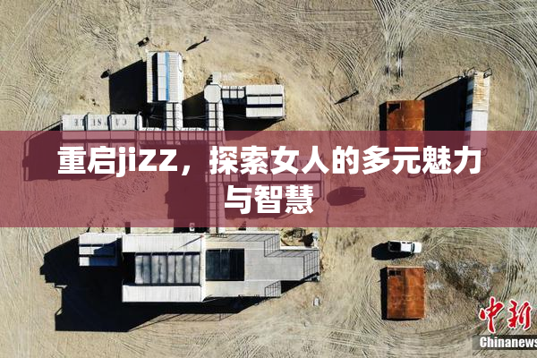 重启jiZZ，探索女人的多元魅力与智慧