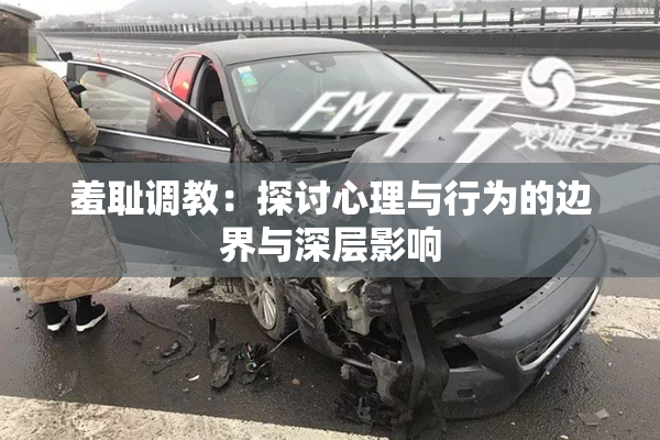 羞耻调教：探讨心理与行为的边界与深层影响