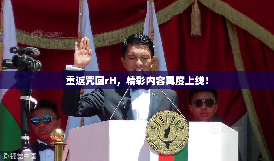 重返咒回rH，精彩内容再度上线！