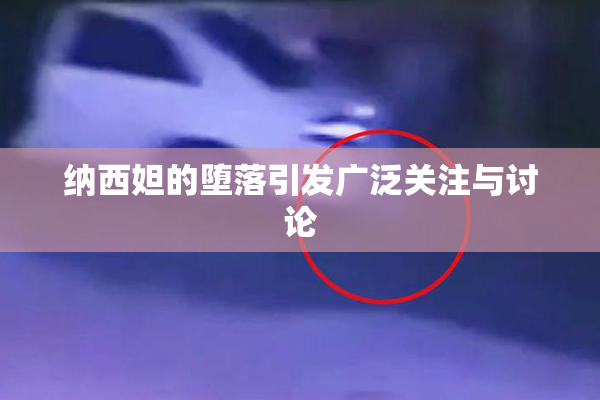 纳西妲的堕落引发广泛关注与讨论