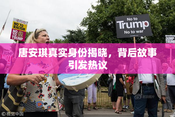 唐安琪真实身份揭晓，背后故事引发热议