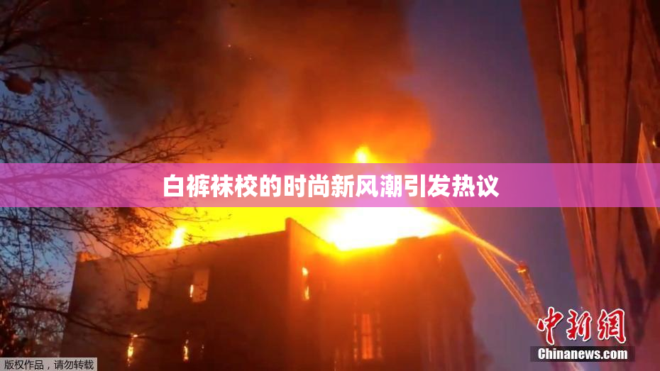 白裤袜校的时尚新风潮引发热议