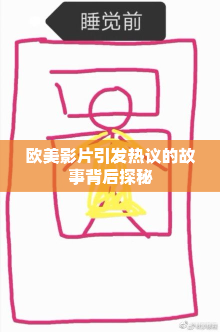 欧美影片引发热议的故事背后探秘