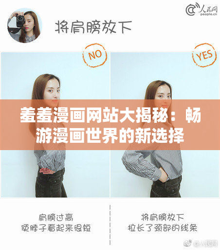 羞羞漫画网站大揭秘：畅游漫画世界的新选择
