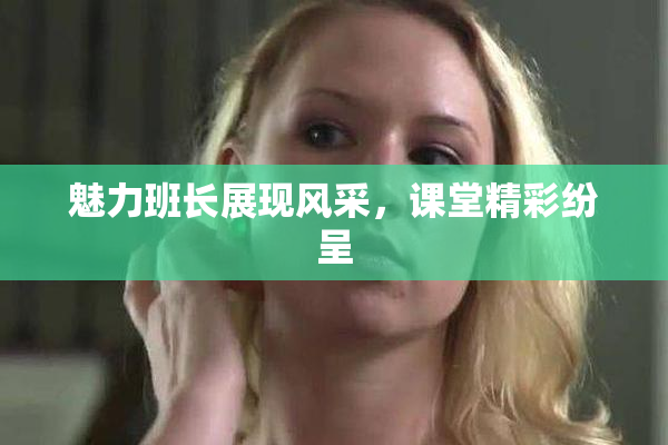 魅力班长展现风采，课堂精彩纷呈