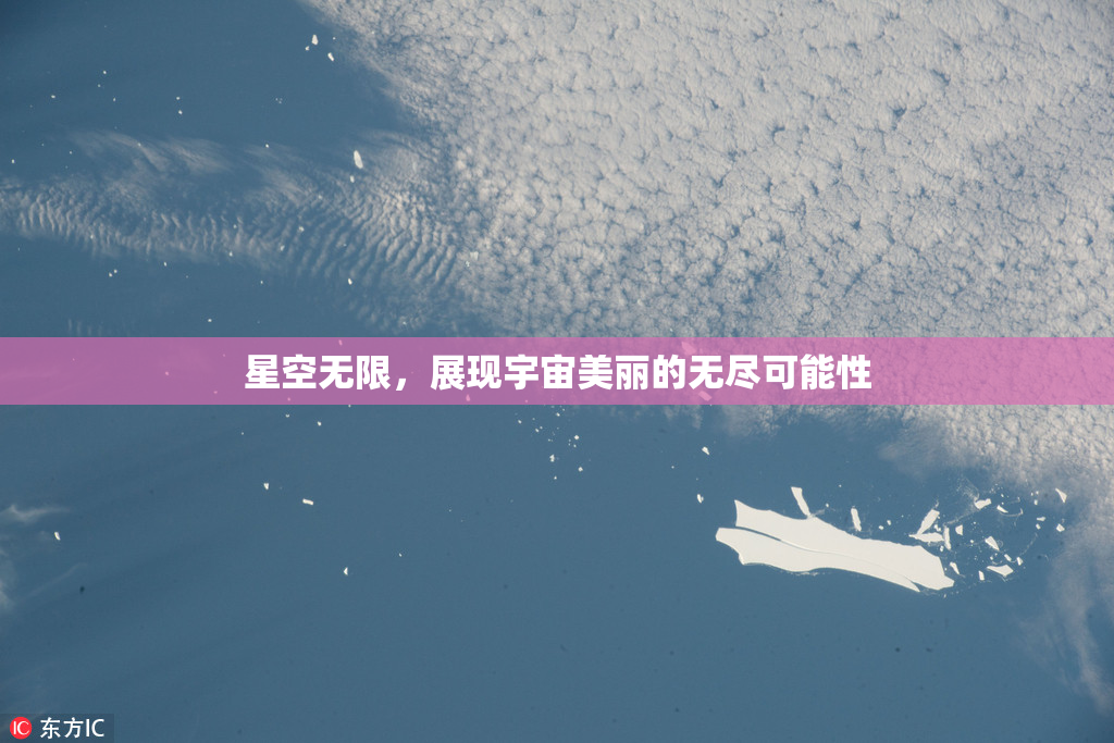 星空无限，展现宇宙美丽的无尽可能性