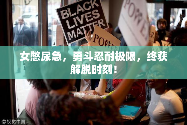女憋尿急，勇斗忍耐极限，终获解脱时刻！