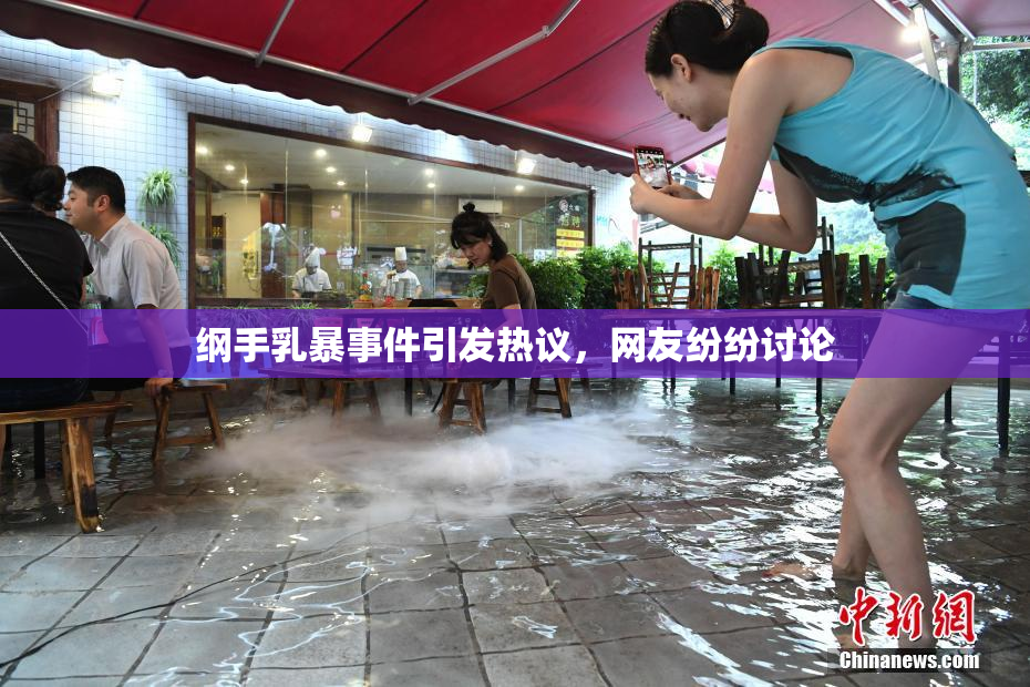 纲手乳暴事件引发热议，网友纷纷讨论