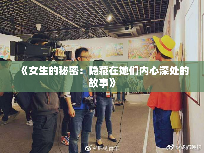《女生的秘密：隐藏在她们内心深处的故事》