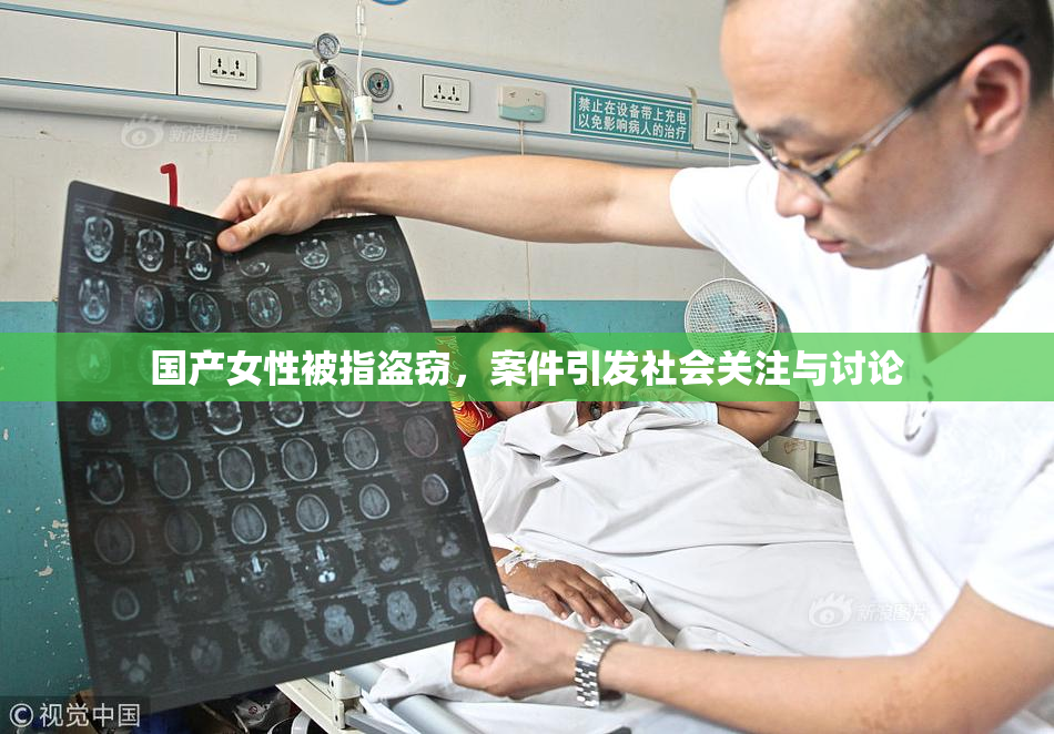 国产女性被指盗窃，案件引发社会关注与讨论