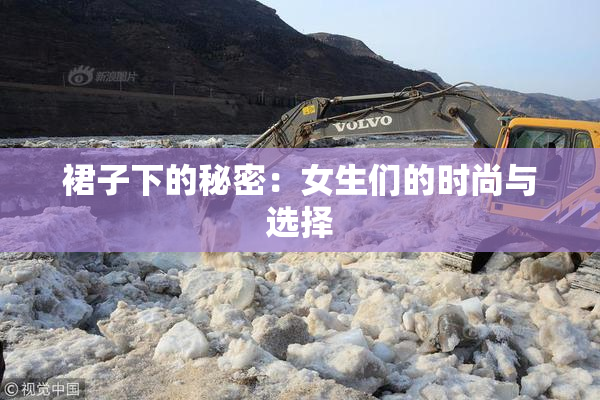 裙子下的秘密：女生们的时尚与选择