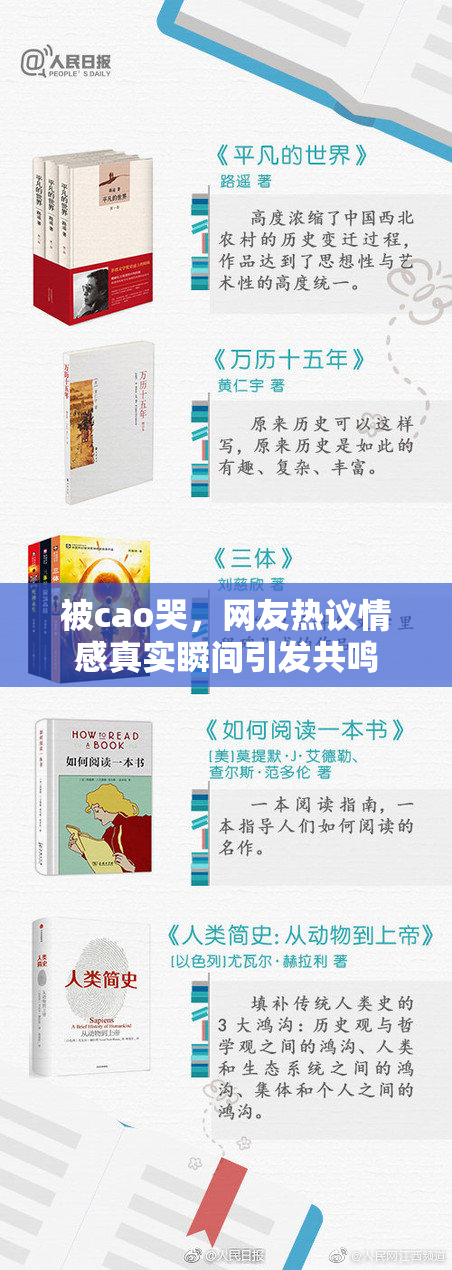 被cao哭，网友热议情感真实瞬间引发共鸣