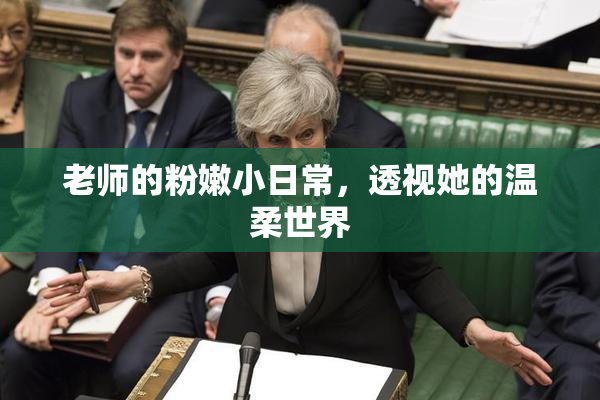 老师的粉嫩小日常，透视她的温柔世界