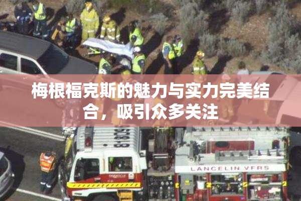 梅根福克斯的魅力与实力完美结合，吸引众多关注