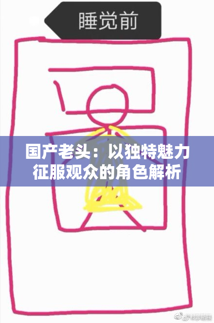 国产老头：以独特魅力征服观众的角色解析