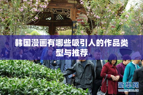 韩国漫画有哪些吸引人的作品类型与推荐