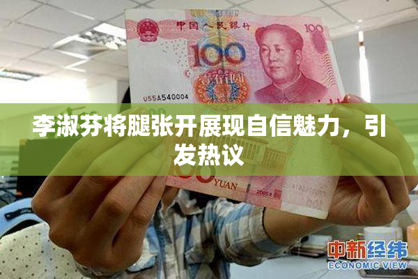 李淑芬将腿张开展现自信魅力，引发热议