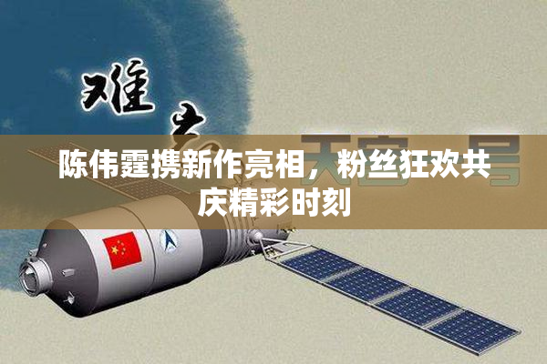陈伟霆携新作亮相，粉丝狂欢共庆精彩时刻